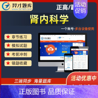 羿文题库(可自行下载打印版) 肾内科学-副高 [正版]肾内科学题库2024年医学高级职称正高副高主任医师副主任医师考试肾