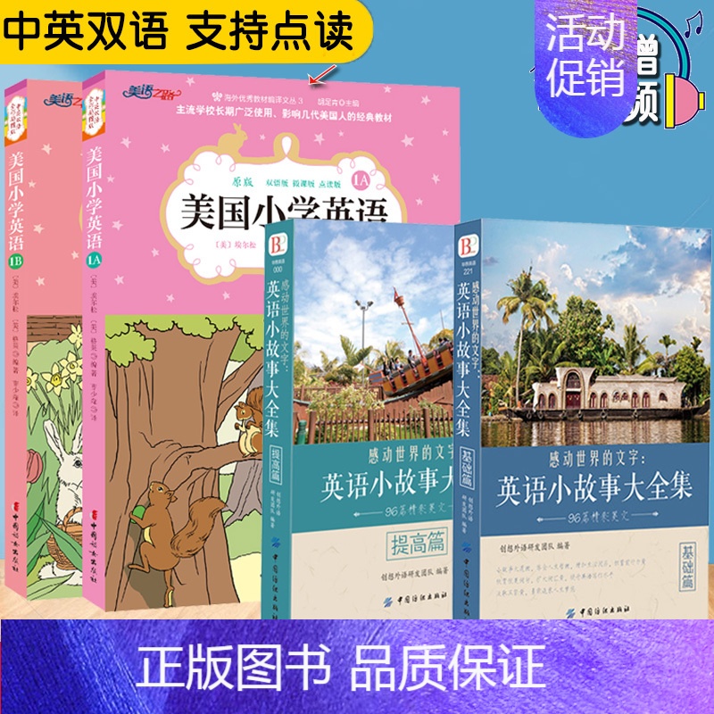 [正版]全4册英语小故事大全集提高篇+基础篇美国小学英语1a+1b点读微课双语版英语绘本小学初高中一二三年级英语课外阅读