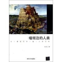 正版新书]墙垣边的人类尉陈 著作9787302318248