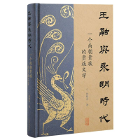 音像王融与永明时代:一个南朝贵族的贵族文学林晓光 著