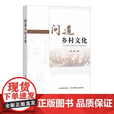 问道乡村文化 310728 农业科学