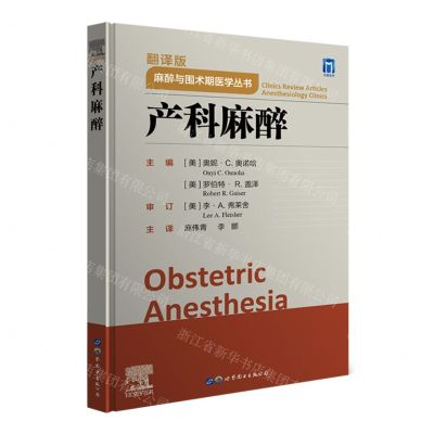 [N]产科麻醉(翻译版)(精)/麻醉与围术期医学丛书-9787519289041