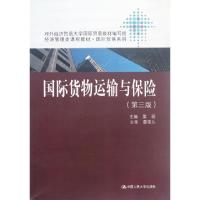 正版新书]国际货物运输与保险(第3版经济管理类课程教材)/国际贸