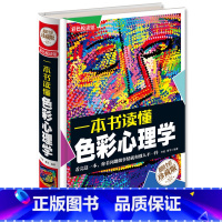 [正版] 一本书读懂 色彩心理学 全彩珍藏版 心里测试 心理学与生活 社交心理学 人际交往心理学 成功励志书籍 心里色