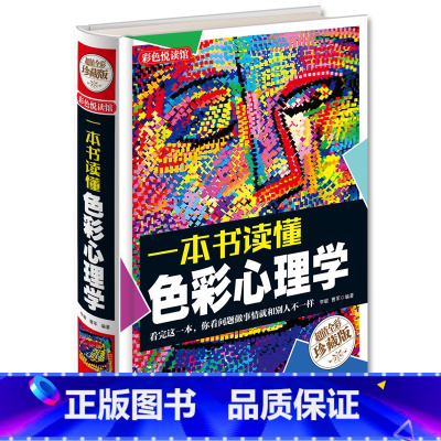 [正版] 一本书读懂 色彩心理学 全彩珍藏版 心里测试 心理学与生活 社交心理学 人际交往心理学 成功励志书籍 心里色