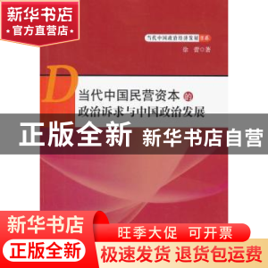 正版 当代中国民营资本的政治诉求与中国政治发展 徐蕾著 知识产