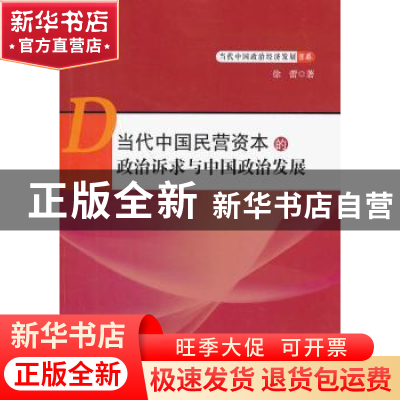 正版 当代中国民营资本的政治诉求与中国政治发展 徐蕾著 知识产