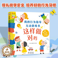 [醉染正版]我的行为指导互动游戏书这样做对吗宝宝自我保护意识培养绘本儿童0-3-6周岁好性格习惯养成幼儿园早教书儿童3d