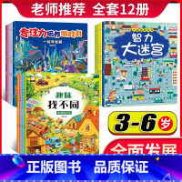 [正版]全套12册迷宫书3-6岁益智书智力大迷宫找不同专注力训练儿童4岁图画捉迷藏逻辑思维训练书籍 幼儿走迷宫书大冒险