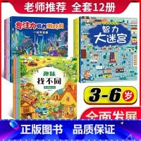 [正版]全套12册迷宫书3-6岁益智书智力大迷宫找不同专注力训练儿童4岁图画捉迷藏逻辑思维训练书籍 幼儿走迷宫书大冒险