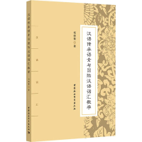 醉染图书汉语传承语素与国际汉语词汇教学9787520334860