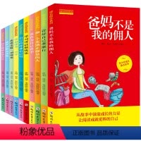 成长励志系列全十册 [正版]爸妈不是我的佣人全套10册小学生一二三四年级课外阅读故事书籍儿童成长励志故事读本8-12岁青