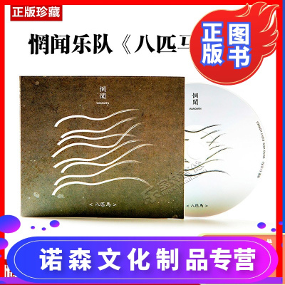 正版后摇惘闻乐队专辑：八匹马CD+歌词本实体唱片摇滚音乐
