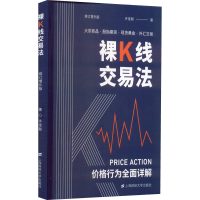 [M]裸K线交易法 价格行为(Price Action)全面详解 修订增补版-9787564239602