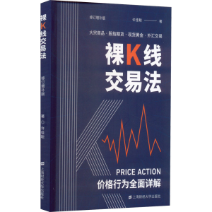 [M]裸K线交易法 价格行为(Price Action)全面详解 修订增补版-9787564239602