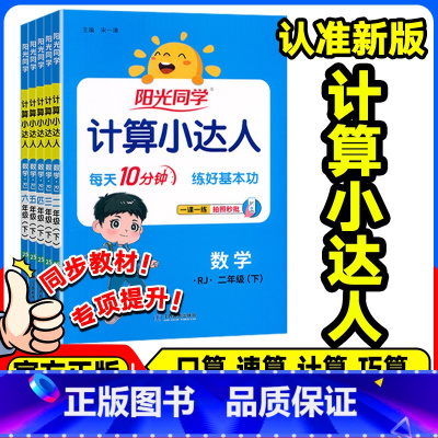 [数学人教版]计算小达人 一年级下 [正版]2025春阳光同学计算小达人一年级二年级三年级四年级五年级六年级上下册数学人