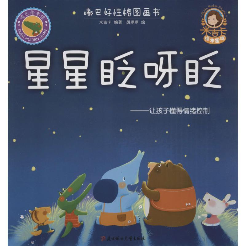 正版新书]嘟巴好性格图画书?星星眨眼睛米吉卡9787538599695