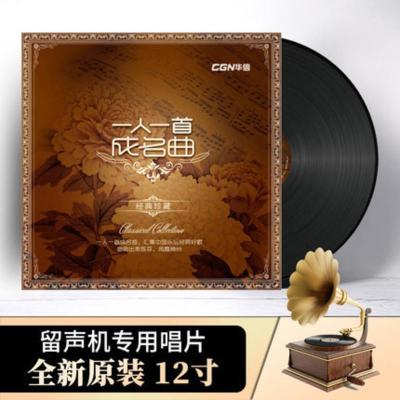 正版一人一首成名曲经典歌曲老式留声机专用lp黑胶唱片12寸碟片