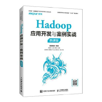 正版新书]Hadoop应用开发与案例实战(慕课版)穆建平王建商程97