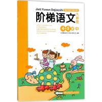 阶梯语文大教室(4岁提高篇)