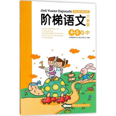 阶梯语文大教室(4岁提高篇)