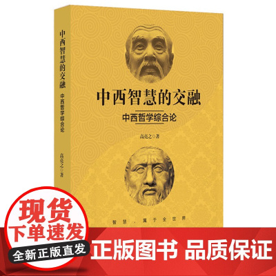 中西智慧的交融——中西哲学综合论 高亮之 浙江大学出版社 正版书籍