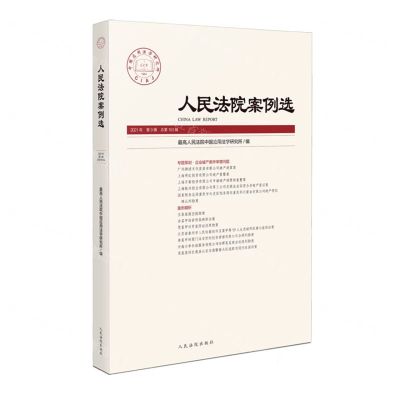 [N]人民法院案例选(2021年第9辑总第163辑)-9787510934063