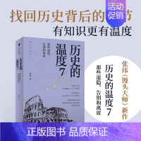 那些退隐告别和离席[第7部] [正版]单册任选 历史的温度1-7全套1234567册 馒头说张玮著 历史大众读物 历史典
