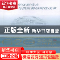 正版 中国经济新常态与供给侧结构性改革 蔡昉著 外文出版社 9787