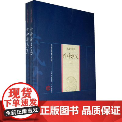 新版家庭藏书-戏曲小说卷-封神演义(上下)