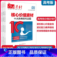 核心价值素材+思维升格技法+情境模拟训练[3本套装] 高中通用 [正版]新版作文素材高考版备考风向标核心价值素材热考时代