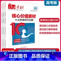 核心价值素材+思维升格技法+情境模拟训练[3本套装] 高中通用 [正版]新版作文素材高考版备考风向标核心价值素材热考时代