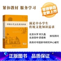 中国古代文化常识辞典 [正版]中国古代文化常识辞典 中国古代文化知识工具书古代文化常识阅读中小学生传统文化知识国学字词典