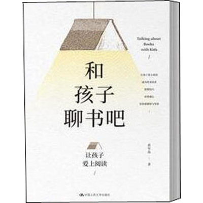 醉染图书和孩子聊书吧 让孩子爱上阅读9787300268354