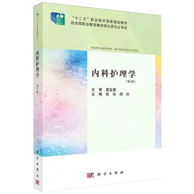 [N]内科护理学(供高等职业教育护理助产等医学相关专业使用第4版十二五职业教育国家规划教材)-9787030772404