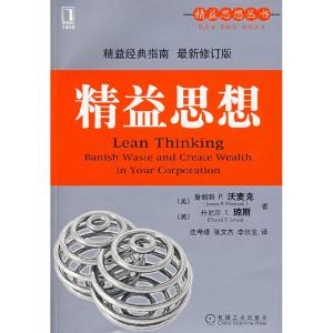 正版新书]精益思想沃麦克9787111239598