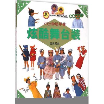 正版新书]幼儿园实用技巧系列丛书?30分钟就能学会(炫酷舞台装