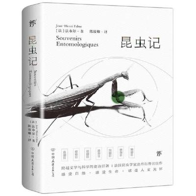 正版新书]昆虫记[法]法布尔 著 陈筱卿 译 创美工厂 出品9787505