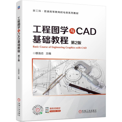 正版新书]工程图学与CAD基础教程穆浩志主编9787111711070