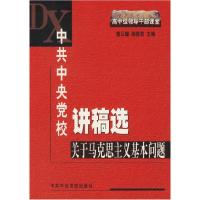 正版新书]中共中央党校讲稿选(关于马克思主义基本问题)/高中级