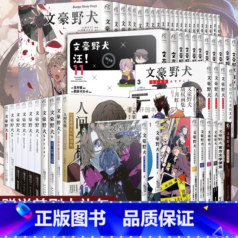 文豪野犬系列全套[套装59册] [正版]全套59册任选十周年立牌+首刷文豪野犬全套漫画小说汪画集外传太宰治人间失格中也十