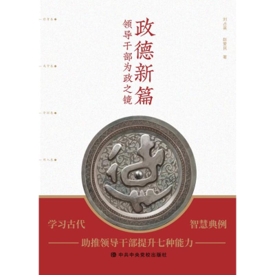 正版新书]政德新篇 领导干部为政之镜刘占英,赵爱民 编978750356
