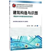 正版新书]建筑构造与识图(建筑工程技术专业精品课程配套教材全