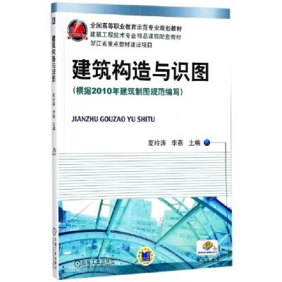 正版新书]建筑构造与识图(建筑工程技术专业精品课程配套教材全