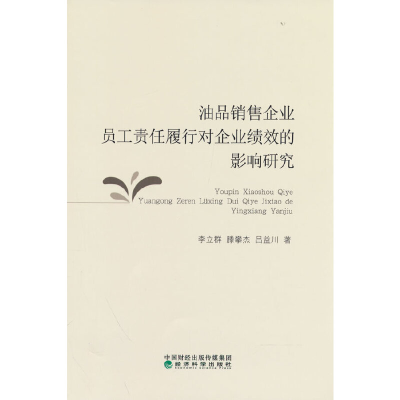 正版新书]油品销售企业员工责任履行对企业绩效的影响研究李立群