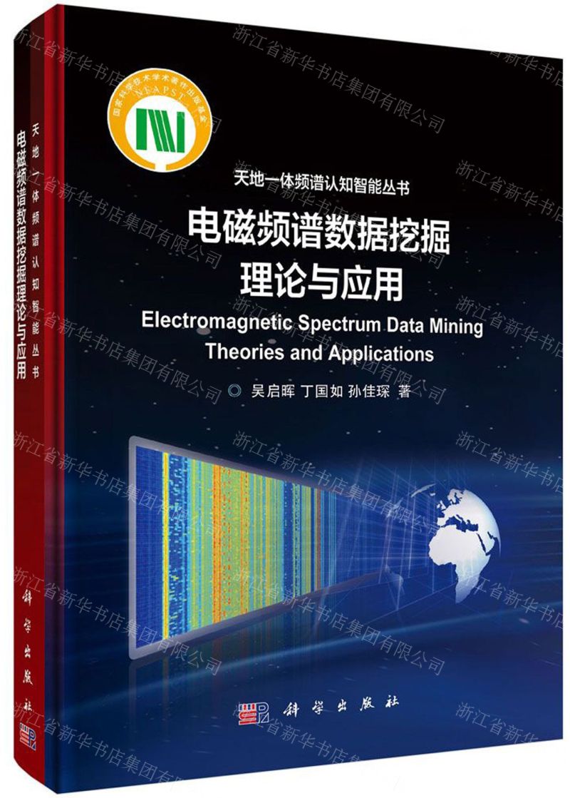 [N]电磁频谱数据挖掘理论与应用(精)/天地一体频谱认知智能丛书-9787030653680