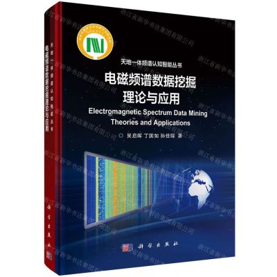 [N]电磁频谱数据挖掘理论与应用(精)/天地一体频谱认知智能丛书-9787030653680