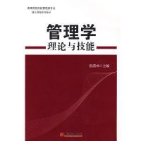 正版新书]高等院校财经管理类专业精品课程系列教材:管理学理论