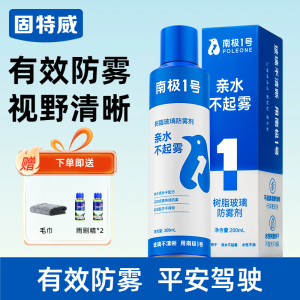 固特威防雾剂汽车前挡风玻璃持久防雾喷剂镀膜剂长效除雾后视镜除雾清洁神器