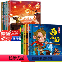 山海经+四大名著漫画版[精装8册] [正版]全套4册 让孩子读得懂的山海经小学生版原著彩绘彩图注音写给孩子的画册幼儿美绘
